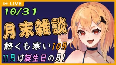 【月末雑談】ハロウィーンだね！でも私はNIKKE配信やりたいから一時間だけね 2024/10/31日分【#Vtuber：照山いぶき】