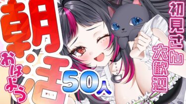 【 #雑談 X #NIKKE 】初見さん大歓迎！50人におはようが言いたーい 【 新人Vtuber  / 琴雅】 #shorts #縦型配信 #Vtuber