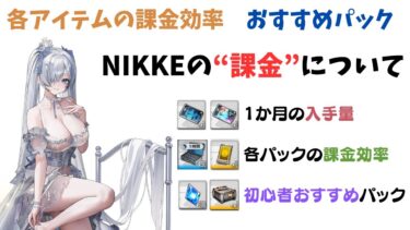 【NIKKE】超お得パック追加！NIKKEの課金について アイテムの入手量・課金効率を考える【ニケ】