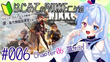 【#NIKKE】初見さん・コメント大歓迎♪　ド初心者がストーリーChapter06進めます！【#リピライキット】【#リピ電波】#006