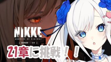 勝利の女神NIKKE:21章進めていくよ！【＃NIKKE】#vtuber  #勝利の女神ニケ  #メガニケ