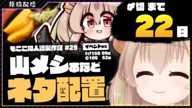 【 朝活配信 】コミケ用の山グルメ同人誌を描く その27【 #胡桃もここ/Vtuber 】