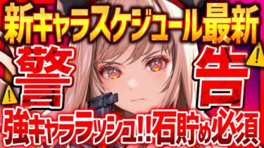 【メガニケ】ガチャ警告!!強キャララッシュ来るぞ…後悔しない選択はこれ!!【勝利の女神NIKKE】