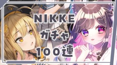 【#NIKKE 】#NIKKE_VTuber頂上決定戦　ガチャ100連引いていく~~~‼️‼️【合歓乃ねむ/nemu】 #新人VTuber