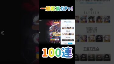 【NIKKE】一般募集ガチャ100連！part1