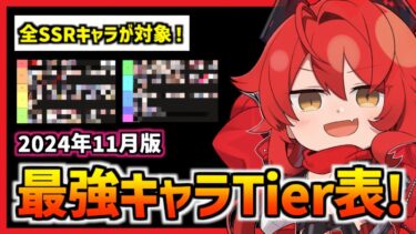 【メガニケ】最強は誰だ？全SSR最強キャラランキング(グレイブまで) 2024年11月版【勝利の女神 NIKKE】※概要欄に訂正あり