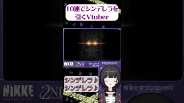 10連でシンデレラを引くVtuber #勝利の女神nikke #pr #nikke #shorts #ガチャ