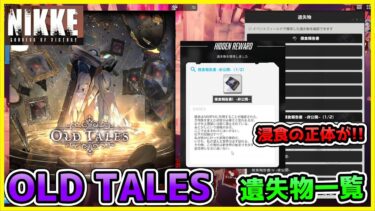 【メガ二ケ】イベント　OLD TALES　遺失物一覧