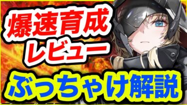 【メガニケ】引く前に見て❗️グレイブ爆速育成レビュー❗️【NIKKE】