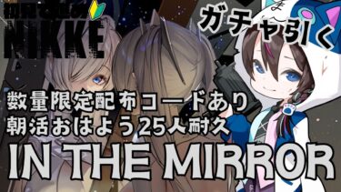 【#NIKKE：朝活】挨拶5人ごとに10連ガチャ引く！！数量限定CDKコード配布中！！挨拶25人耐久(*’▽’)♪【メガニケ】#PR #shorts