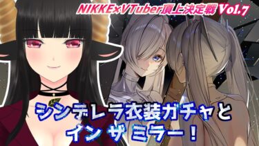 【#NIKKE】【＃PR】シンデレラ衣装ガチャとミニゲームインザミラー！