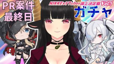 【#NIKKE】【#PR】ガチャ…ガチャ…NIKKE_VTuber頂上決定戦 第7弾 #縦型配信 #shorts