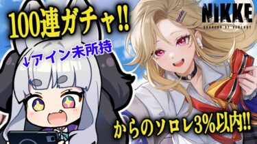 【 #NIKKE 】100連ガチャからの美しいソロレイド配信はこちら【 #vtuber  /メガニケ 】