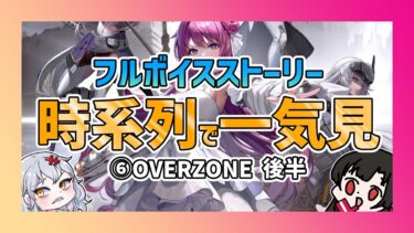 【 #NIKKE 】時系列で一気見しよ！フルボイスストーリー⑥OVERZONE第2部【勝利の女神NIKKE/メガニケ/実況】【 #そうかのらいぶ #vtuber  】