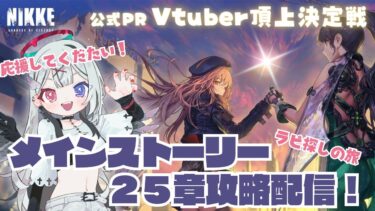 【 #NIKKE /Windows版】メインストーリー２５章攻略配信！アドバイス求む～！【#PR】【新人Vtuber】#よはねみてる