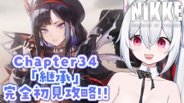 【勝利の女神：NIKKE】34章「継承」完全初見攻略✨メガニケ実況プレイ【新人VTuber/望白ぬい】