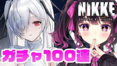 【 #NIKKE 】シンデレラさん狙って最大100連ガチャするぞ！！ 完全初見実況プレイ【 愛染りりあ #Vtuber 】 #PR