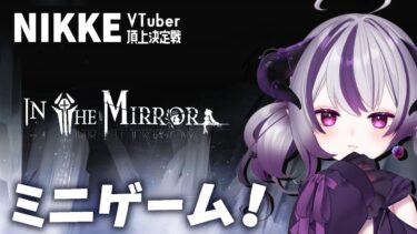 #NIKKE  イベスト1-11～読んだりミニゲームしたり　NIKKE_VTuber頂上決定戦参加中！