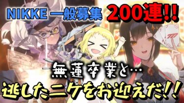 【NIKKE】【ガチャ動画】シンデレラたちが恒常降りてくる前に、白紅蓮を！！一般募集！200連ガチャ！無蓮歴2年いよいよか…？そしてファントム・怪盗クエンシー・ルージュを狙う！勝利の女神：NIKKE！