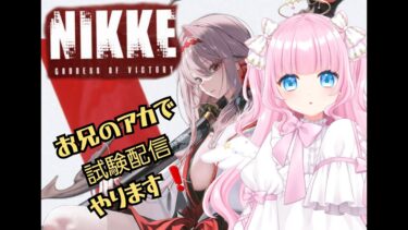 【#nikke / #ゲーム配信  】 勝利の女神NIKKE、やってみるなりぃ！【#新人vtuber  / #個人勢vtuber 】