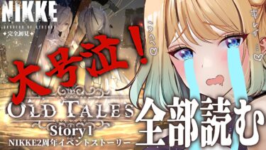 【 #nikke 】 2周年記念イベント OLD TALES Story1 ｜運営やりすぎィッ！【勝利の女神：NIKKE】 #Vtuber #メガニケ