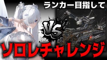 【メガニケ】初日チャレンジでランカー目指して戦い続ける配信”ソロレイドベヒモス”【勝利の女神：NIKKE】