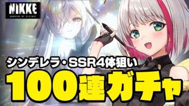 【 #NIKKE / #PR 】シンデレラ素体＆SSR4体狙い！Pick Up 100連ガチャ【蜜咲姫あや #Vtuber 】