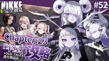 【 勝利の女神 : NIKKE】完全初見！メインストーリー＆遺失物読み #52【シンスヴィアシスターズ / メガニケ / VTuber】