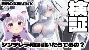 【メガニケ】２周年ガチャ引く枠～シンデレラ何回で出るの？【#勝利の女神　NIKKE】#新人vtuber