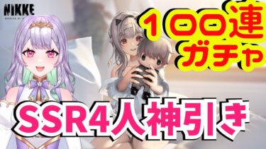 【#NIKKE 】見なきゃ損！通常ガチャ配信！50連爆死からの？！SSR4体目指す配信！！/勝利の女神：NIKKE　【甘愛乃しふぉん/#新人vtuber 】