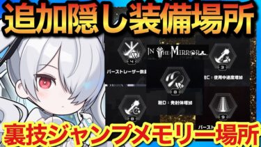 【メガニケ】INTHE MIRROR追加ストーリー後！隠しモジュール5種&隠しメモリー場所マップ解説！【勝利の女神NIKKE】