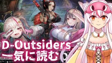 【D-Outsiders 一気に読む】ゼロから始める勝利の女神：NIKKE  #60【完全初見】鵺本ねむ