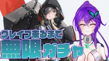 【 #メガニケ / #nikke  】グレイブお迎えするまで終われないガチャ【 #勝利の女神NIKKE / Vtuber 】