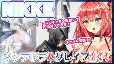 シンデレラ＆グレイブ、衣装ガチャ全部引くるま！！【NIKKEガチャ】