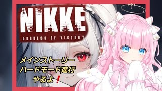 【#nikke / #ゲーム配信  】 #4②  今日は、メインストーリーとハードモード進行！【#新人vtuber  / #個人勢vtuber 】