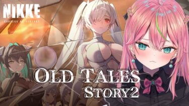 【メガニケ】「OLD TALES」イベスト2読む！【勝利の女神：NIKKE/個人勢Vtuber/楚桜ゆのあ】