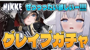 【 #NIKKE 】グレイブガチャ→32章ボス再挑戦してストーリー読む！！！【 #新人vtuber  小羽プティ】#メガニケ #ガチャ