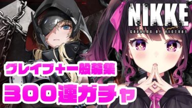 【 #NIKKE 】グレイブ狙ってガチャ！！一般募集チケットも全部使うぞ～！！ 完全初見実況プレイ【 愛染りりあ #Vtuber 】 #PR