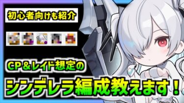 【メガニケ】キャンペーンとソロレイド用のシンデレラ編成を紹介します!(初心者向けもあり)【勝利の女神 NIKKE】