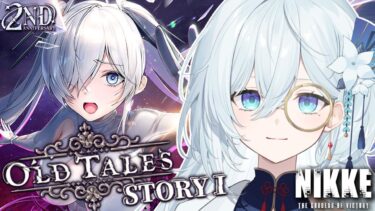 【 勝利の女神 : NIKKE 】2周年イベント『OLD TALES』STORYⅠを読みます✨ガチャもまわす！#32【天硝路ろまん / StellArt.】