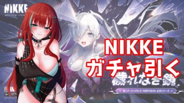 【#nikke 】ちょっとだけシンデレラガチャ引く【#新人Vtuber #個人勢】