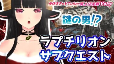 【#NIKKE】【#PR】ラプチリオンのサブクエスト読む！ #縦型配信 #shorts