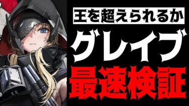 【メガニケ】クラウンを超えられるか？グレイブ性能最速検証配信【勝利の女神：NIKKE】