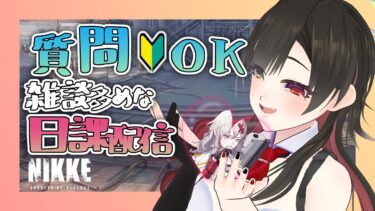 【 #NIKKE 】雑談多めデイリー！初心者さんからの質問もOKです！【勝利の女神NIKKE/メガニケ/実況】【 #そうかのらいぶ #vtuber  】