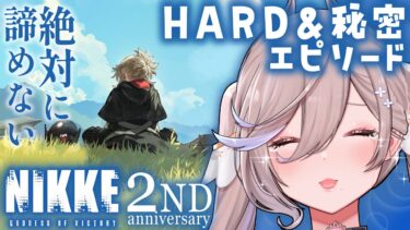 【メガニケ初見実況EX】 2ndアニバイベント『 OLD TALES 』HARD＆秘密エピソード【勝利の女神NIKKE/べりり】