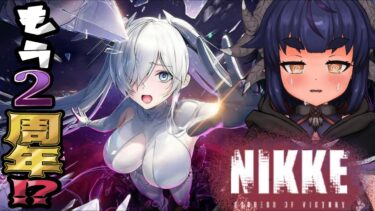 ＃82 【#NIKKE/ メガニケ】爆死してすべてを失ってからのハードモード【#VTuber /#バ美肉/#勝利の女神：NIKKE /#ゲーム配信  】