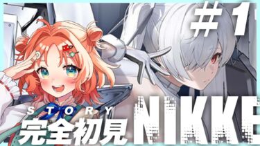 【 勝利の女神 : NIKKE  】シンデレラ ストーリー　読むぞ！【 #vtuber #ゲーム実況 #nikke  】