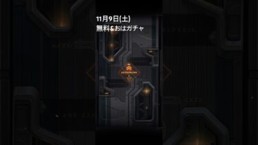 【メガニケ】11月9日(土)おはガチャ【NIKKE】