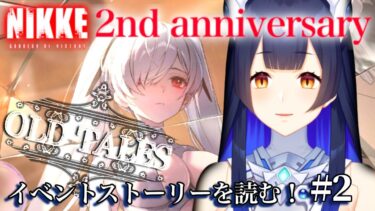 【 #NIKKE】 完全初見！「OLD TALES」２周年イベスト読み！②【 #ゲーム実況】