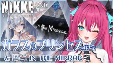 【#NIKKE】 シンデレラ衣装ガチャ✨ & 2周年イベミニゲーム『IN THE MIRROR』【#vtuber#蝶望メロ】#nikke #メガニケ #女性実況 #PR